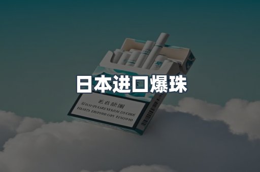 日本进口爆珠